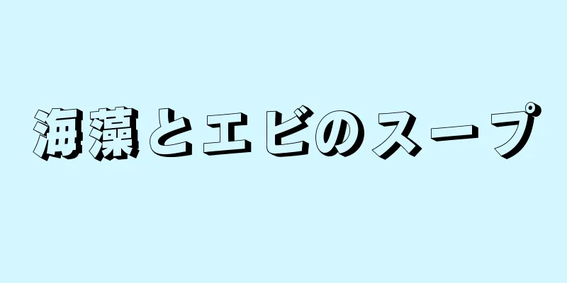 海藻とエビのスープ