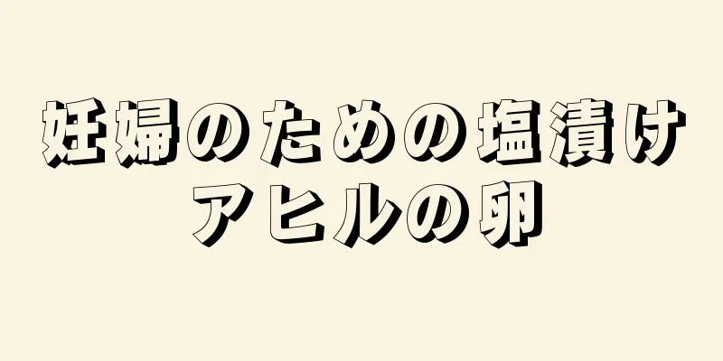 妊婦のための塩漬けアヒルの卵