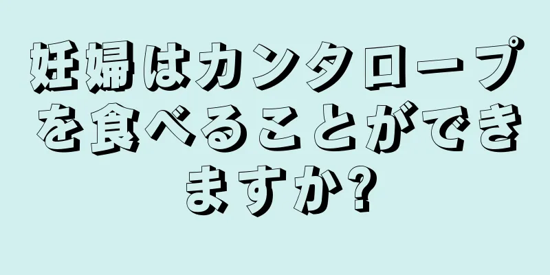 妊婦はカンタロープを食べることができますか?