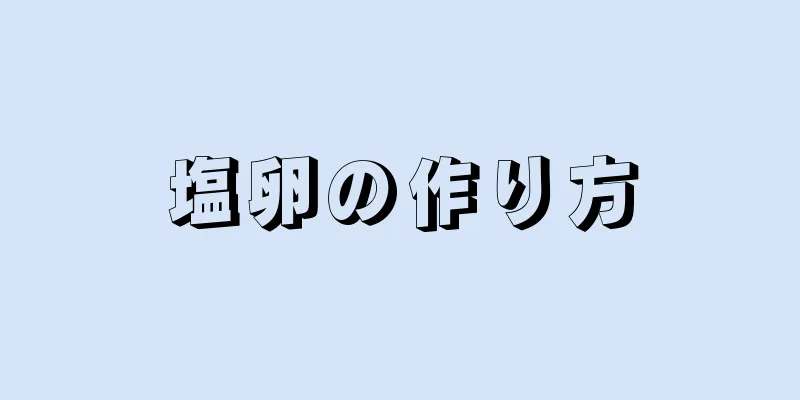 塩卵の作り方