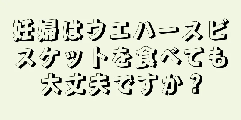 妊婦はウエハースビスケットを食べても大丈夫ですか？