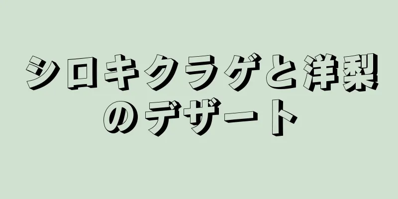 シロキクラゲと洋梨のデザート