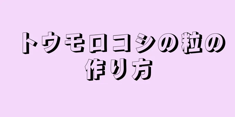 トウモロコシの粒の作り方