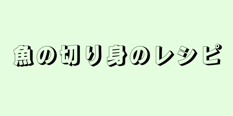 魚の切り身のレシピ