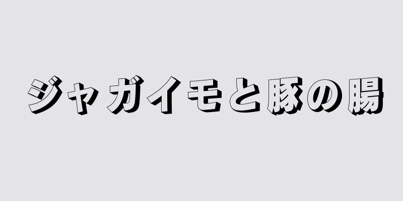 ジャガイモと豚の腸