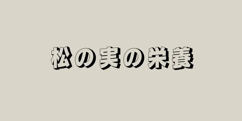 松の実の栄養