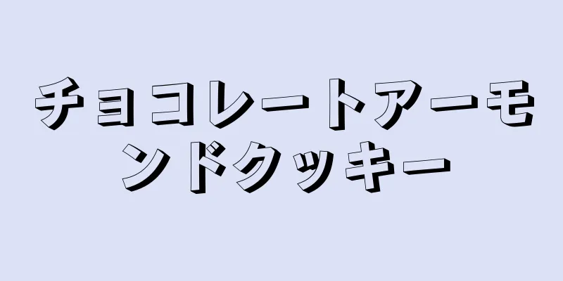 チョコレートアーモンドクッキー