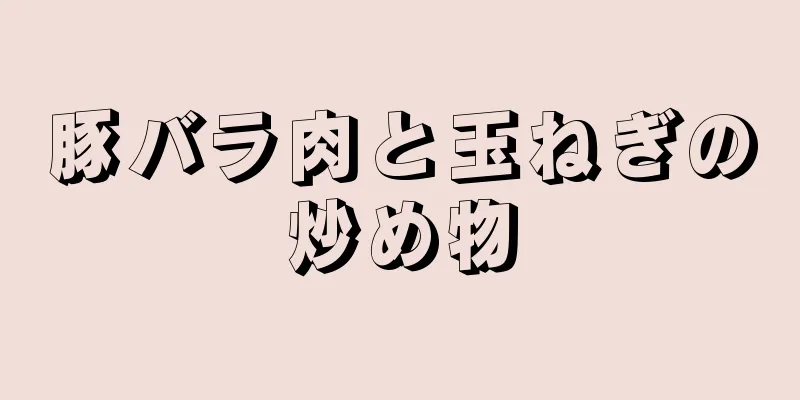 豚バラ肉と玉ねぎの炒め物