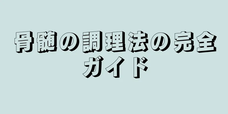 骨髄の調理法の完全ガイド