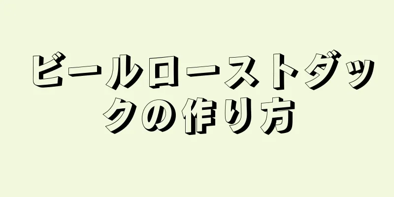 ビールローストダックの作り方