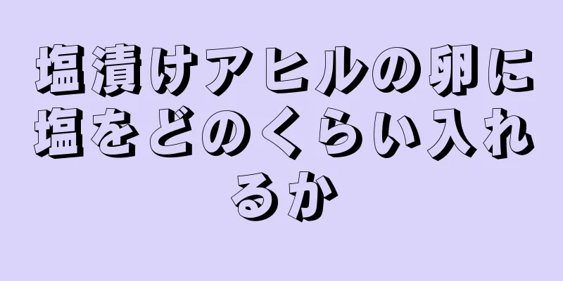 塩漬けアヒルの卵に塩をどのくらい入れるか