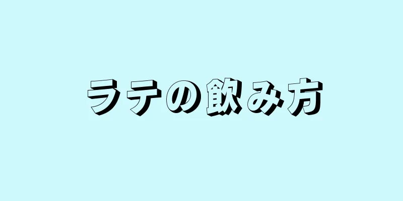 ラテの飲み方