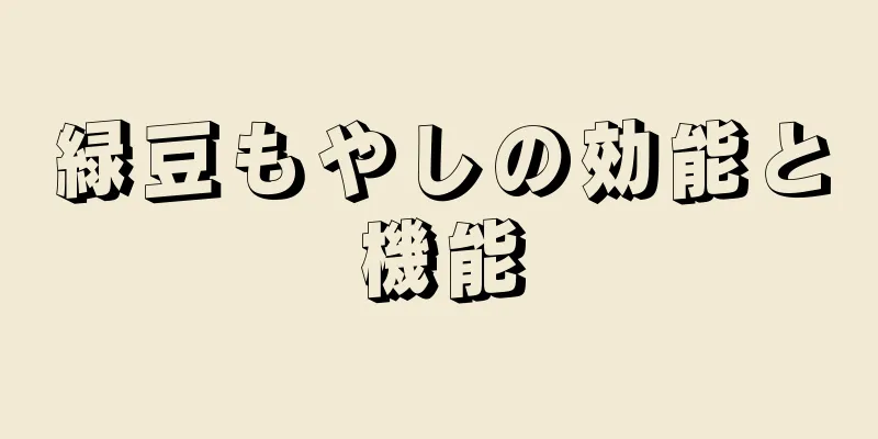 緑豆もやしの効能と機能