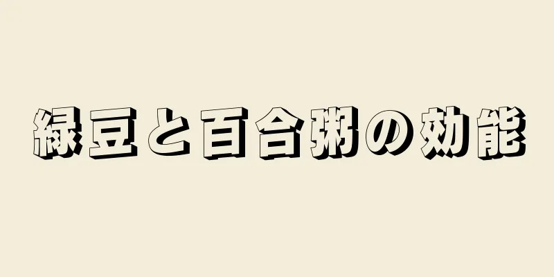 緑豆と百合粥の効能