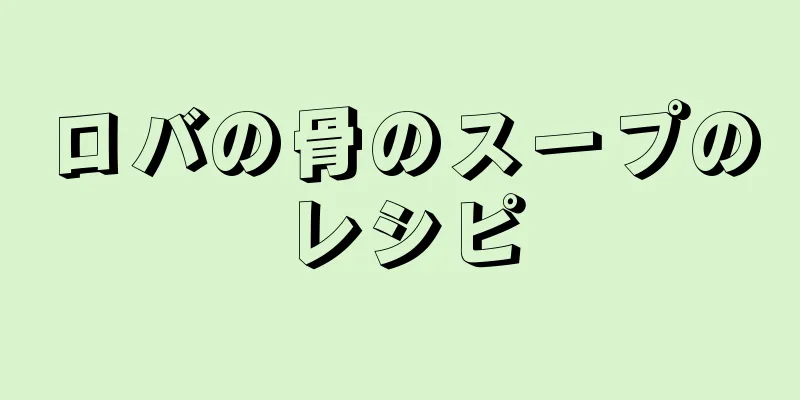 ロバの骨のスープのレシピ