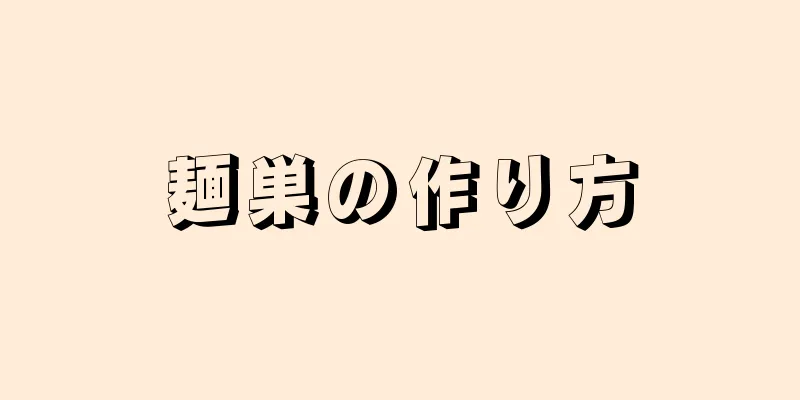 麺巣の作り方