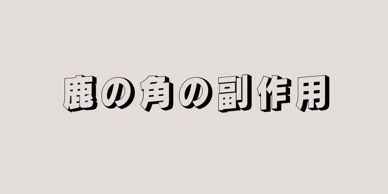 鹿の角の副作用