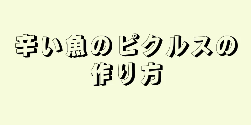 辛い魚のピクルスの作り方