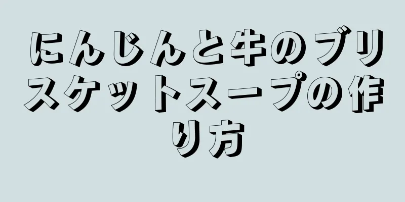 にんじんと牛のブリスケットスープの作り方