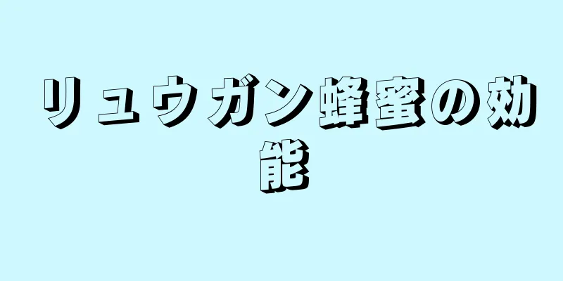 リュウガン蜂蜜の効能