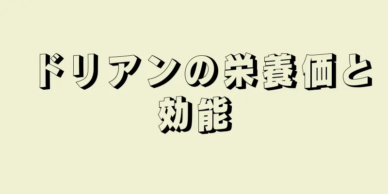 ドリアンの栄養価と効能