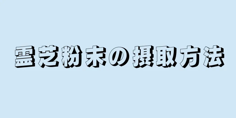 霊芝粉末の摂取方法