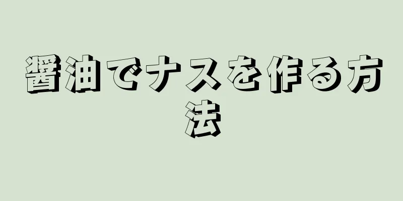 醤油でナスを作る方法