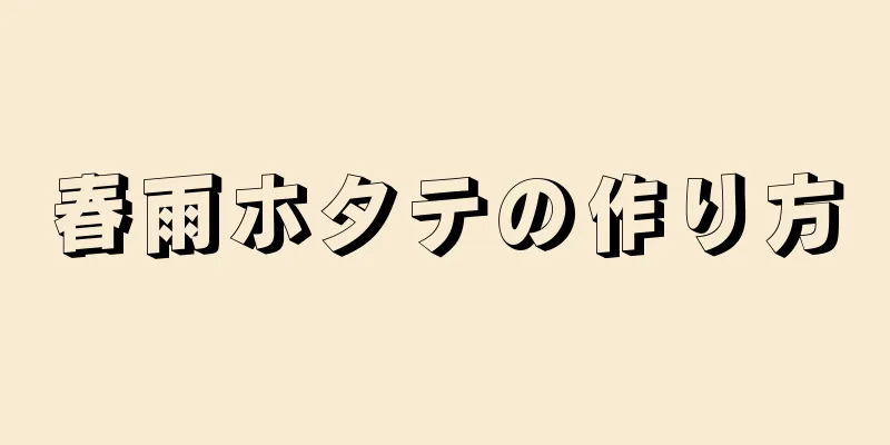 春雨ホタテの作り方