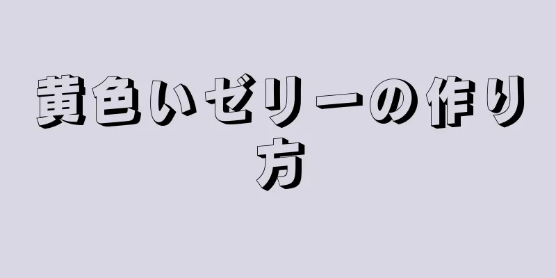 黄色いゼリーの作り方