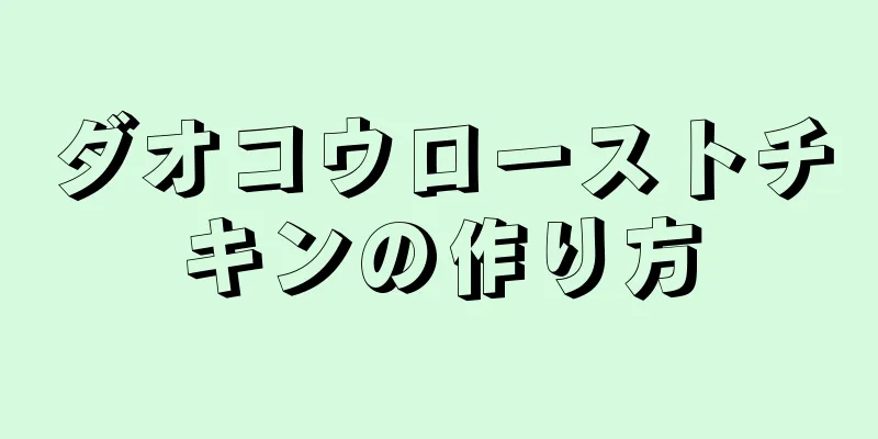 ダオコウローストチキンの作り方