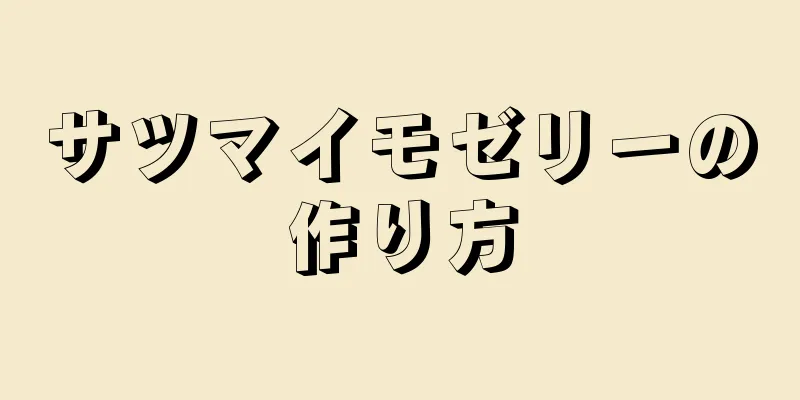 サツマイモゼリーの作り方