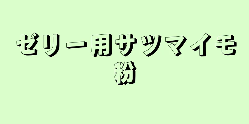 ゼリー用サツマイモ粉