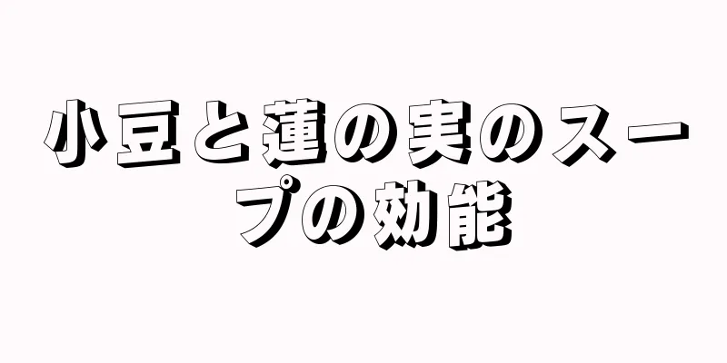 小豆と蓮の実のスープの効能