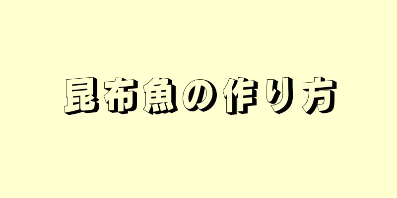 昆布魚の作り方