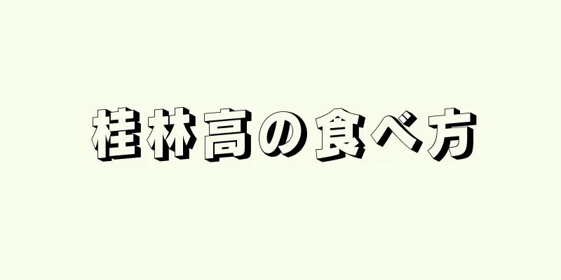 桂林高の食べ方