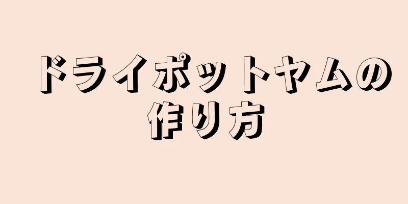 ドライポットヤムの作り方