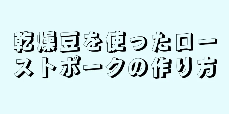 乾燥豆を使ったローストポークの作り方