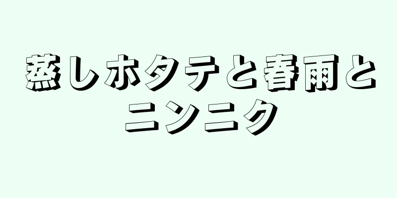 蒸しホタテと春雨とニンニク