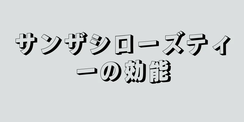 サンザシローズティーの効能