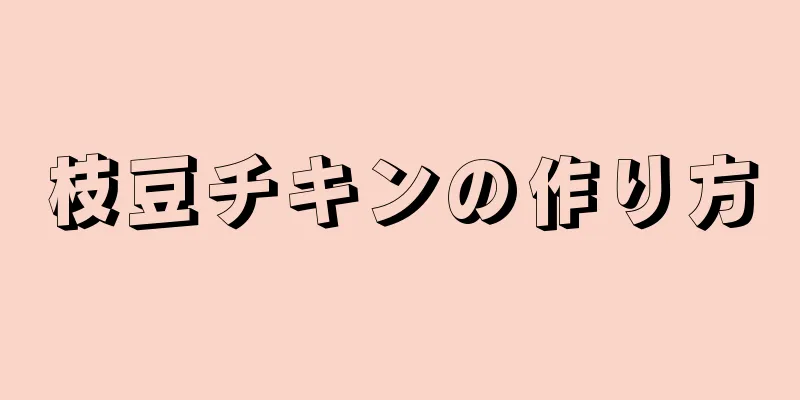 枝豆チキンの作り方