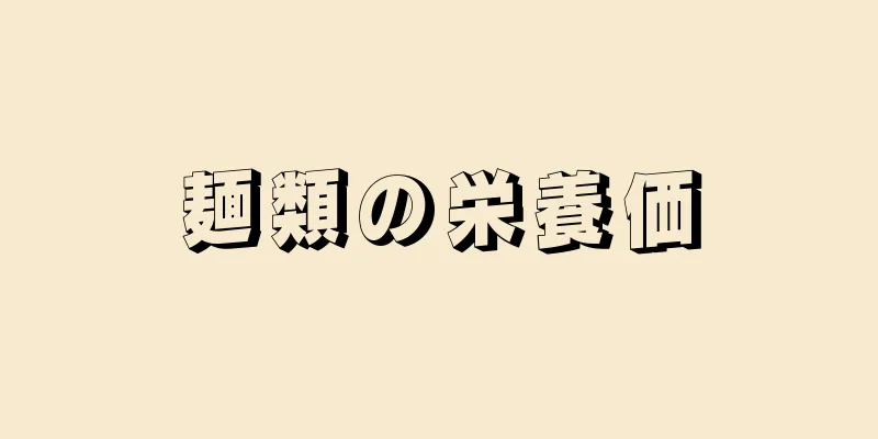 麺類の栄養価