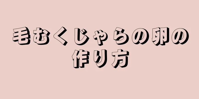 毛むくじゃらの卵の作り方