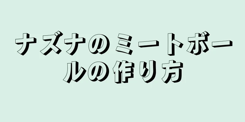 ナズナのミートボールの作り方