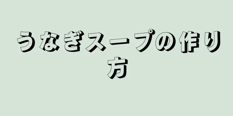 うなぎスープの作り方