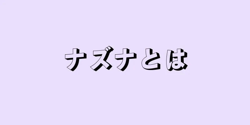 ナズナとは