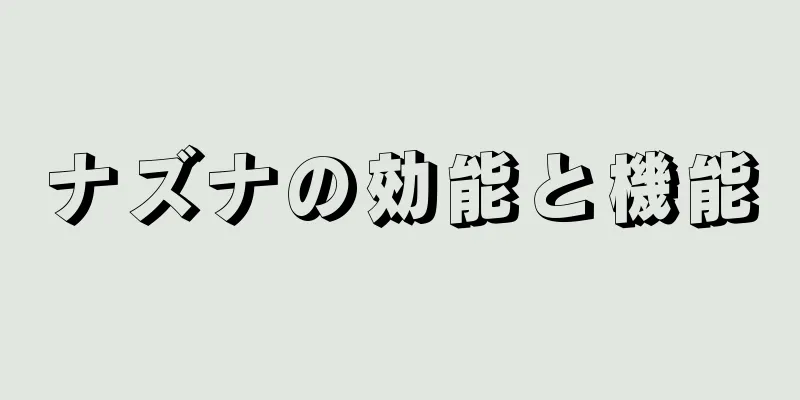 ナズナの効能と機能