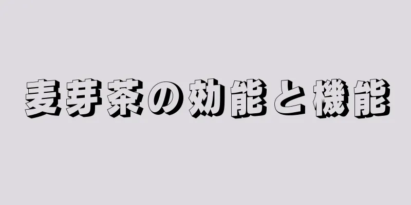 麦芽茶の効能と機能