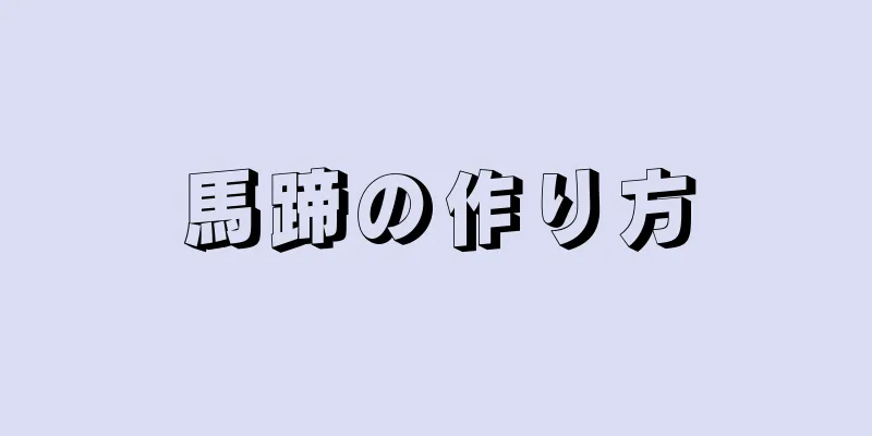 馬蹄の作り方