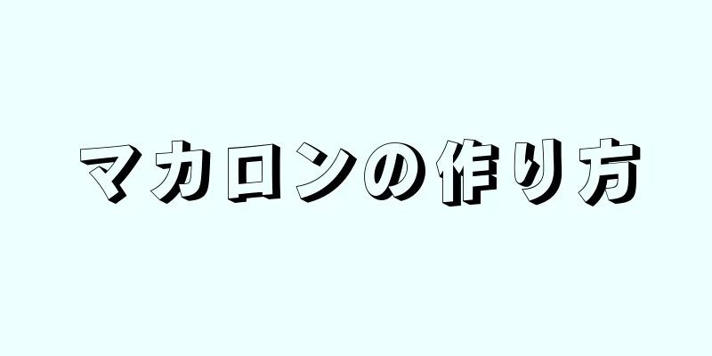 マカロンの作り方