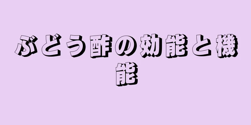 ぶどう酢の効能と機能